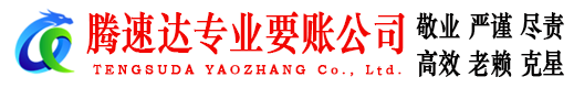 姜堰腾速达收账公司
